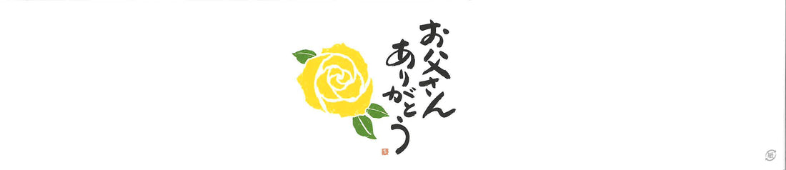 父の日のプレゼントにいかがですか
