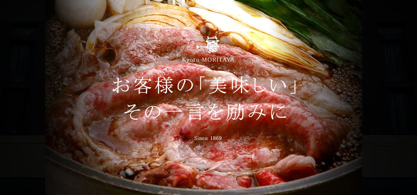 モリタ屋 (京都)｜明治2年創業 最高品質のすき焼き・しゃぶしゃぶ
