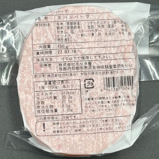 京のハンバーグ　京都肉・京丹波高原豚使用　【５個入り】≪税込・送料込≫
